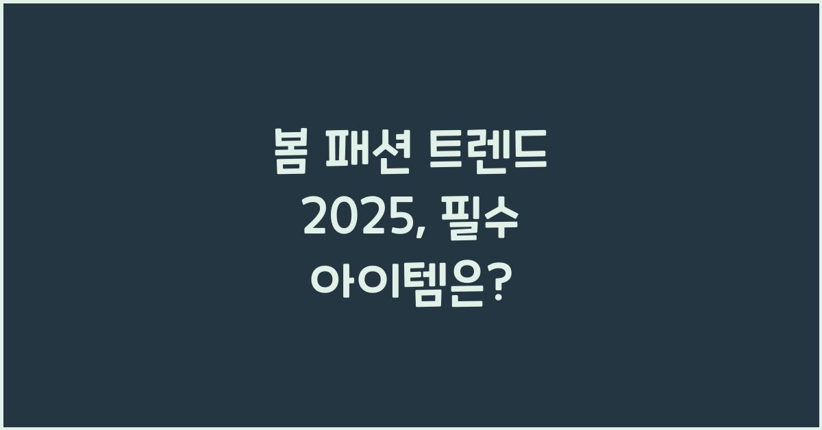 봄 패션 트렌드 2025
