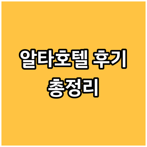 알타 호텔 4곳 숙박 후기 및 정책 