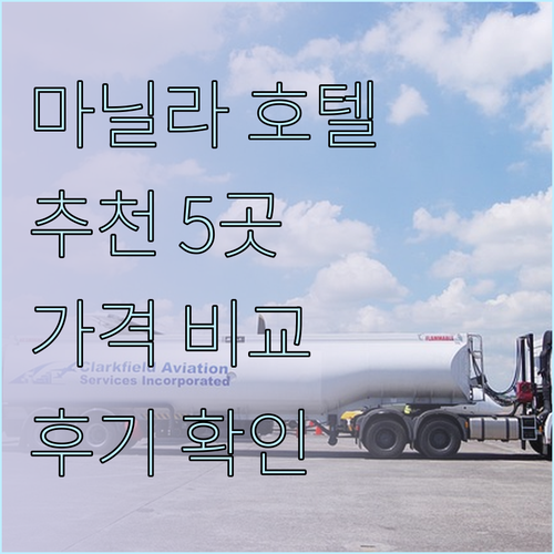 마닐라 호텔 어디가 좋을까? 5곳 후