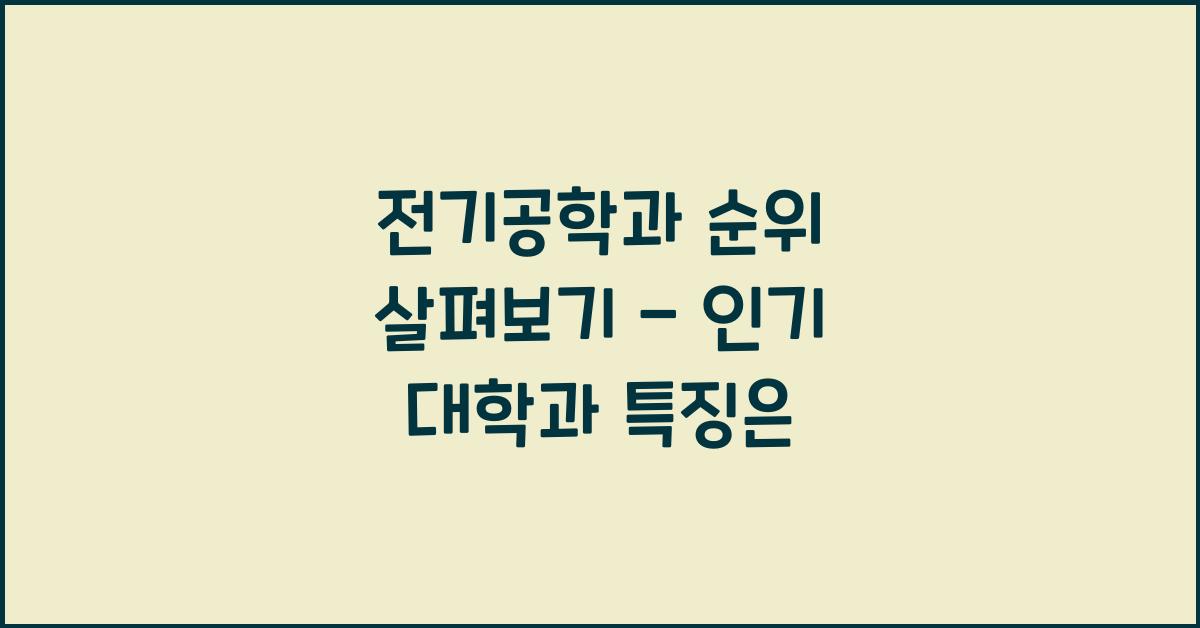 전기공학과 순위