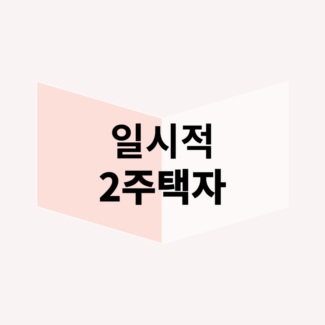 일시적 2주택자 취득세 & 양도세 절감 전략 (필독 가이드)