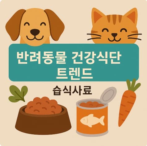 반려동물 건강식단 트렌드