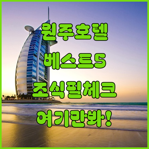 원주 호텔 추천 베스트 5곳 위치와 ..