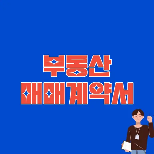 부동산 매매계약서