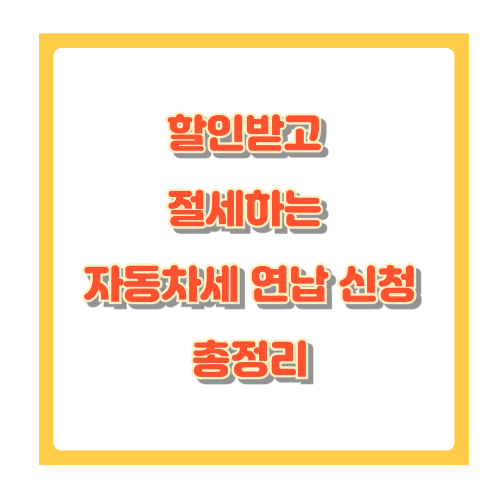 할인받고 절세하는 자동차세 연납 신청 총정리
