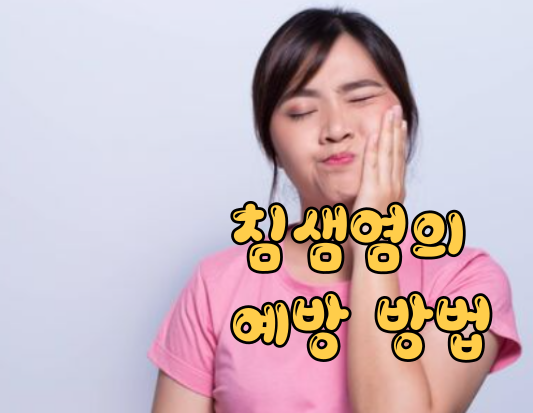 입 안을 위협하는 숨은 적. 침샘염의 대해 알아보자.