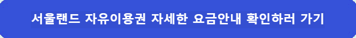 서울랜드-자유이용권-자세한-요금안내-확인하러-가기