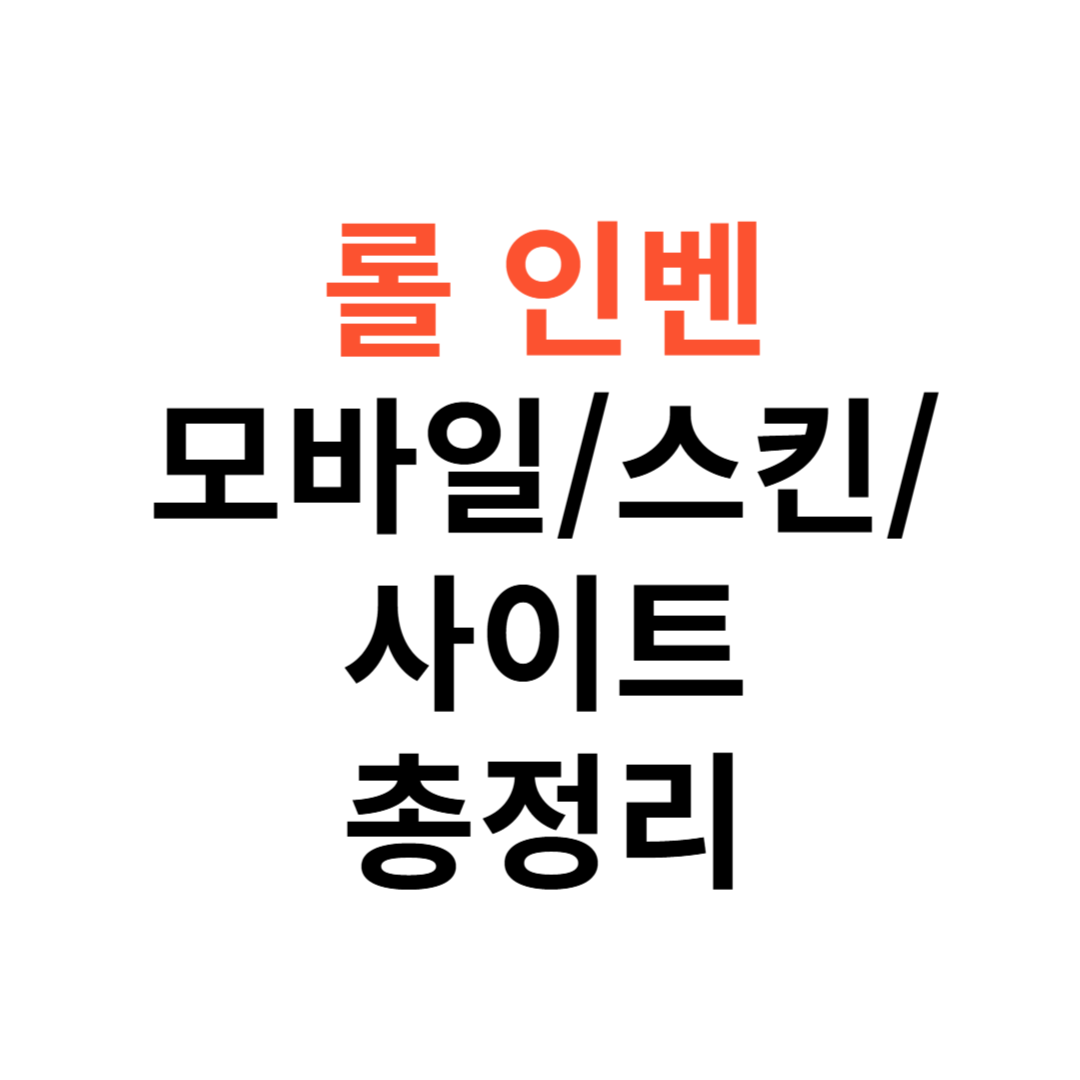 롤 인벤 모바일