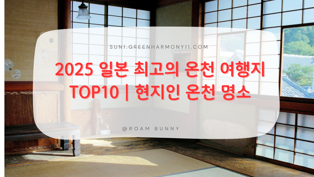 일본 가볼만한 온천