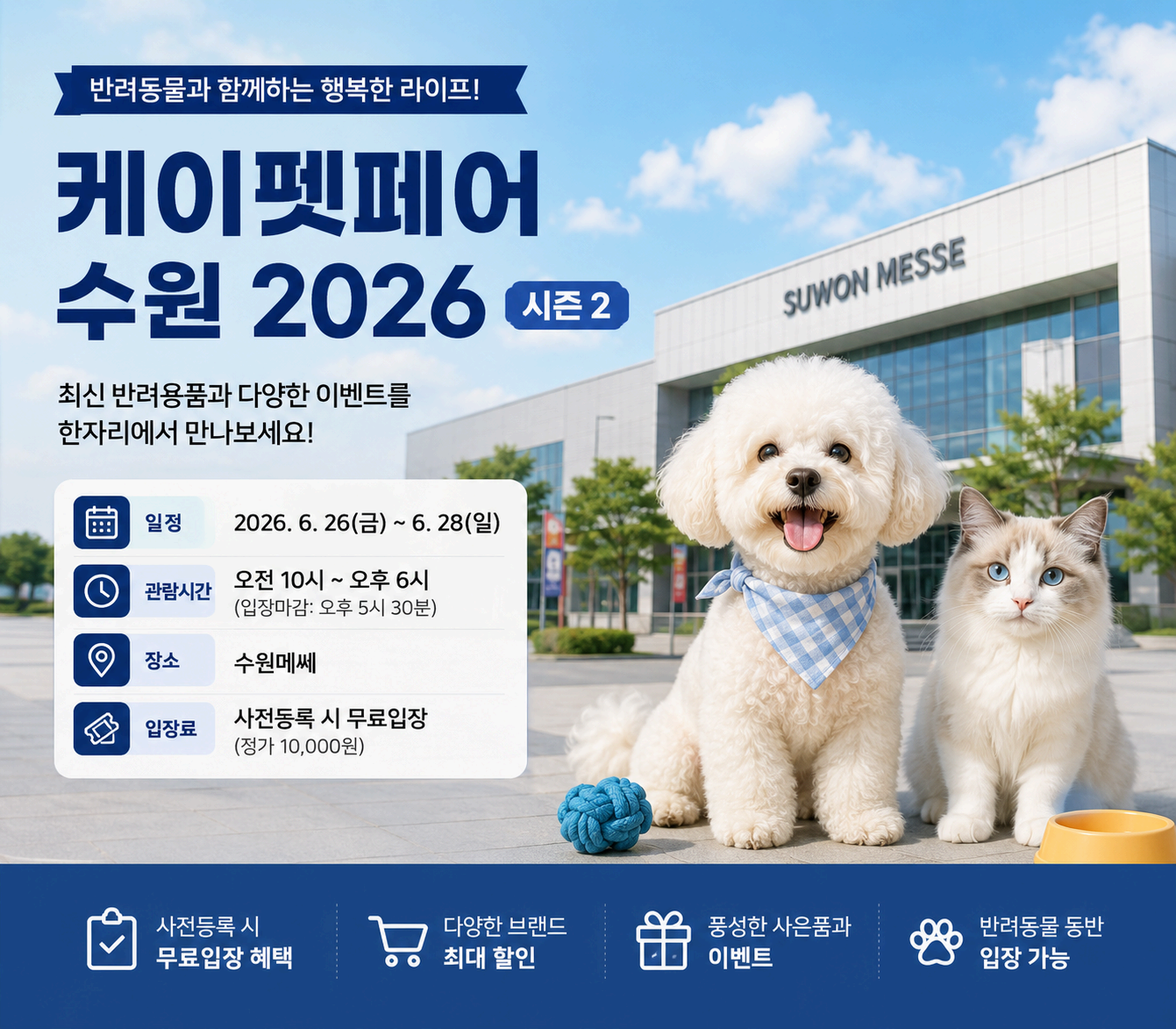 케이펫페어 수원 2026 시즌2 총정리 ❘ 일정·사전등록·입장료·주차 정보 한눈에 보기