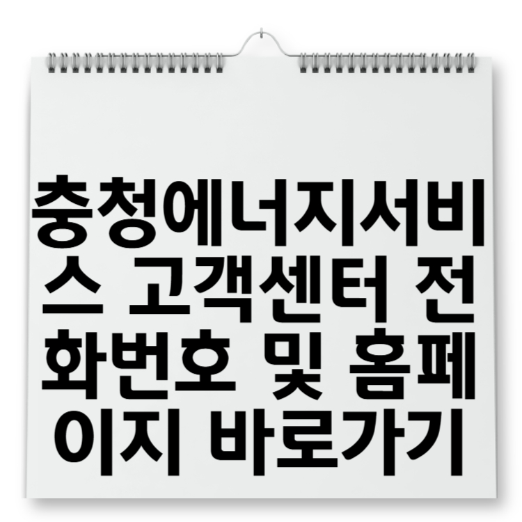 충청에너지서비스 고객센터 전화번호 및 홈페이지 바로가기