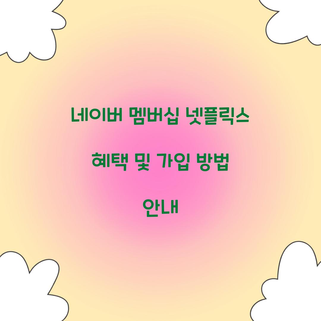 네이버 멤버십 넷플릭스 