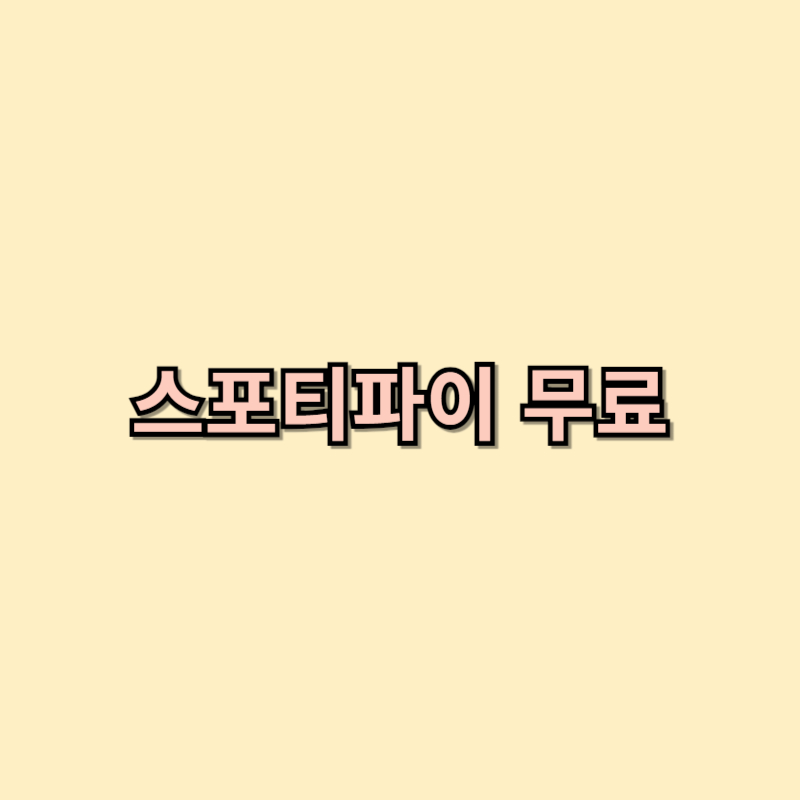 스포티파이(Spotify) 무료 사용법 가이드
