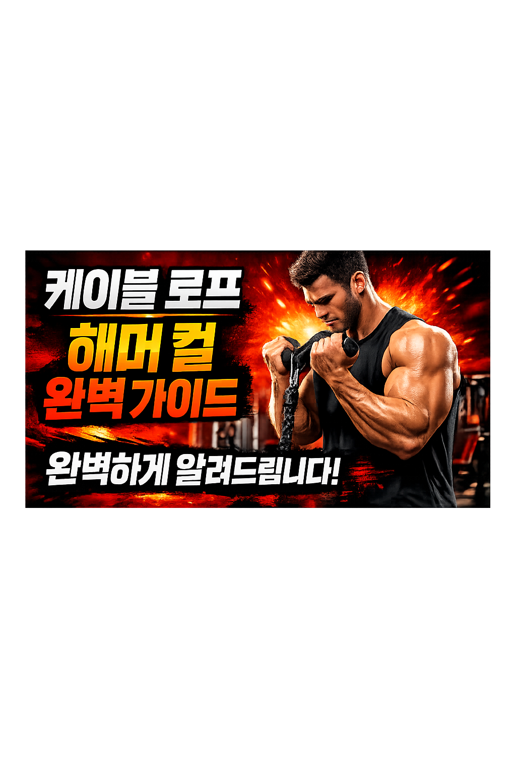 케이블 로프 해머 컬 운동방법 완전 가이드