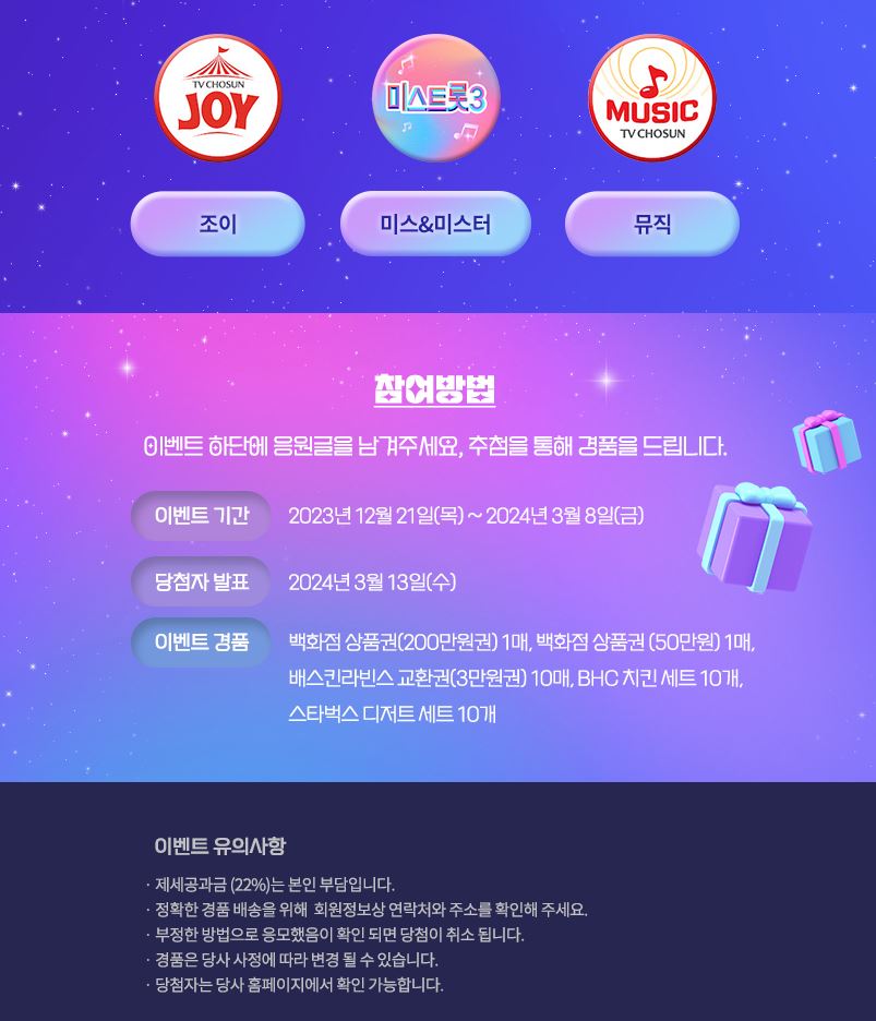 미스트롯3 투표방법 다시보기 방청신청 재방송