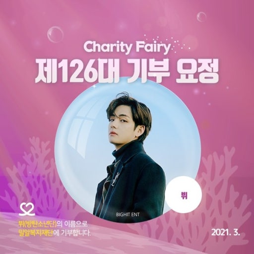 방탄소년단 뷔 팬덤이 뷔 이름으로 한 기부 이미지