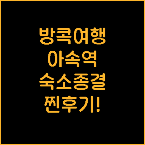 방콕 여행 숙소 결정판 아속역 역세권..