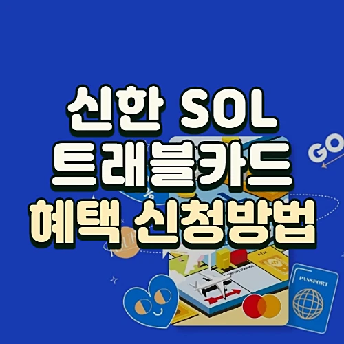 신한-SOL트래블카드-혜택-신청방법-신한쏠트래블