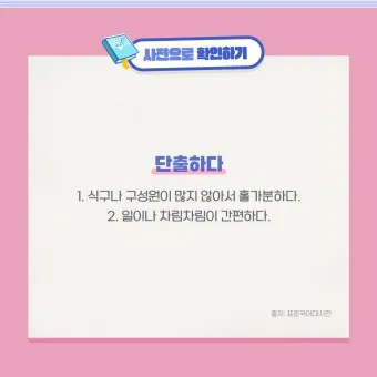 단출하다 단촐하다 맞춤법 사용 예시_20