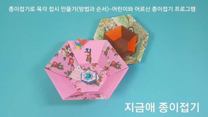 종이접기 육각접시 그릇 만들기--- 어르신 종이접기 프로그램