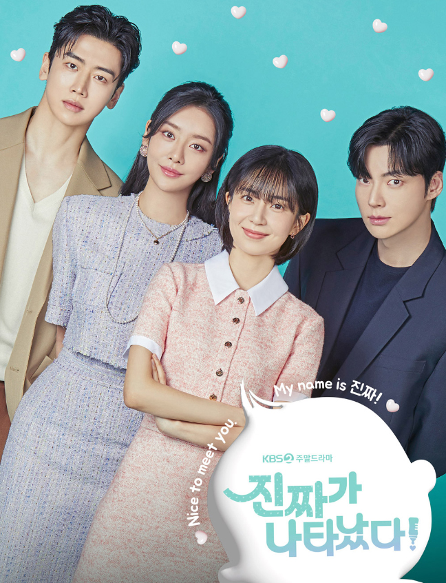 ​진짜가 나타났다 몇부작