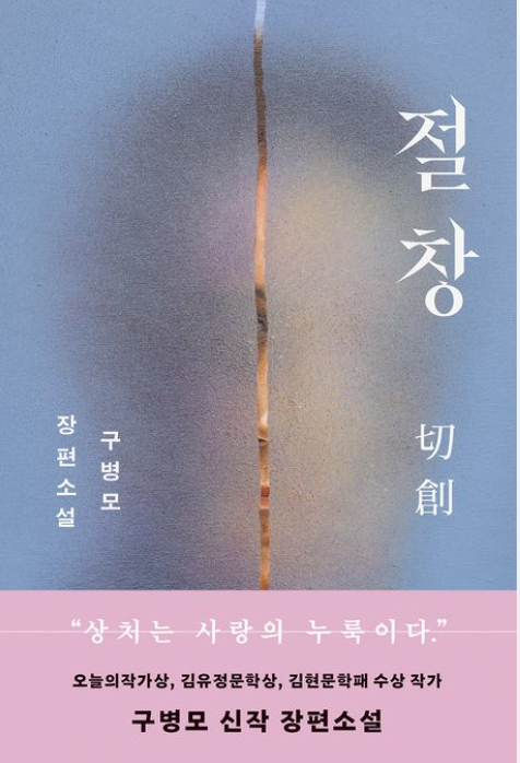절창 구병모 작가 소설