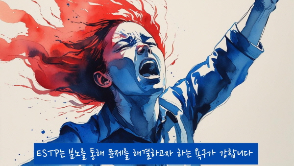 ESTP는 분노를 통해 문제를 해결하고자 하는 욕구가 강합니다에 관한 그림