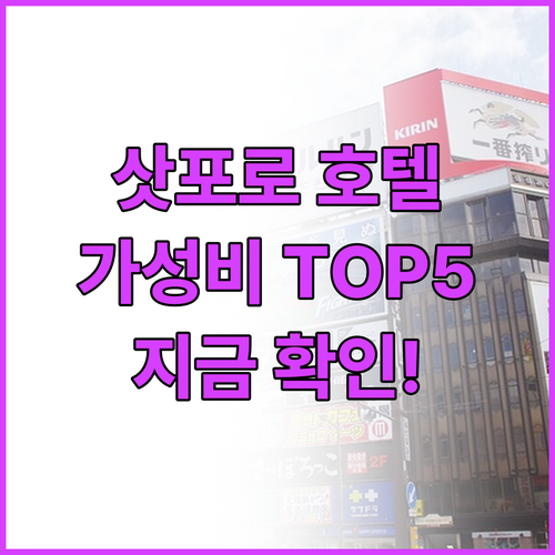가성비 갑! 삿포로 추천 호텔 Top..