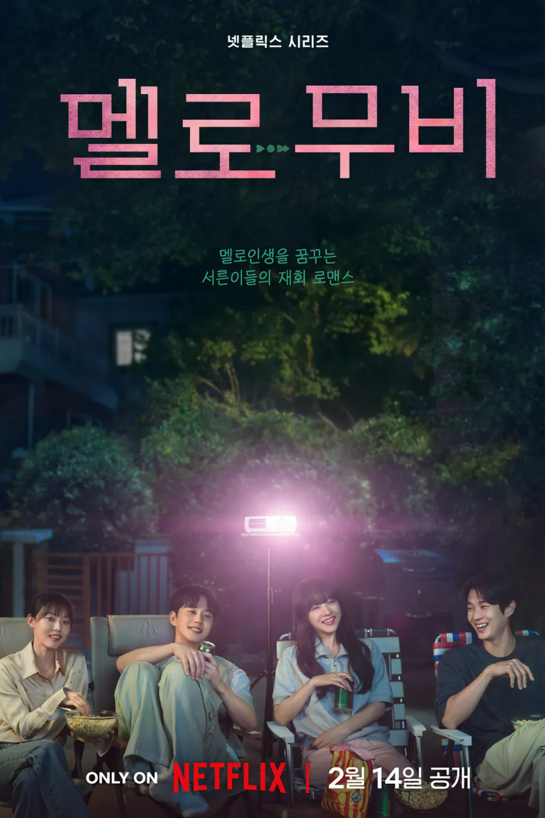 멜로무비 포스터
