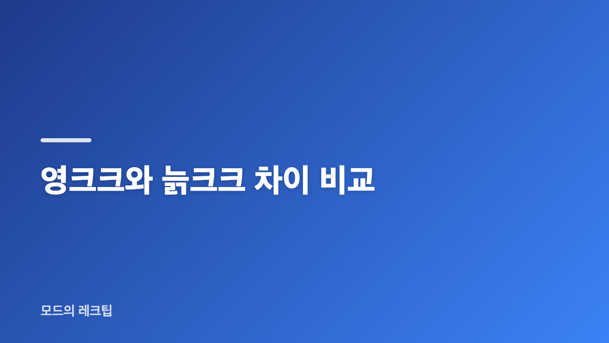 늙크크 뜻과 SNS에서 쓰이는 맥락