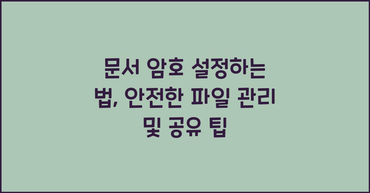 문서 암호 설정하는 법