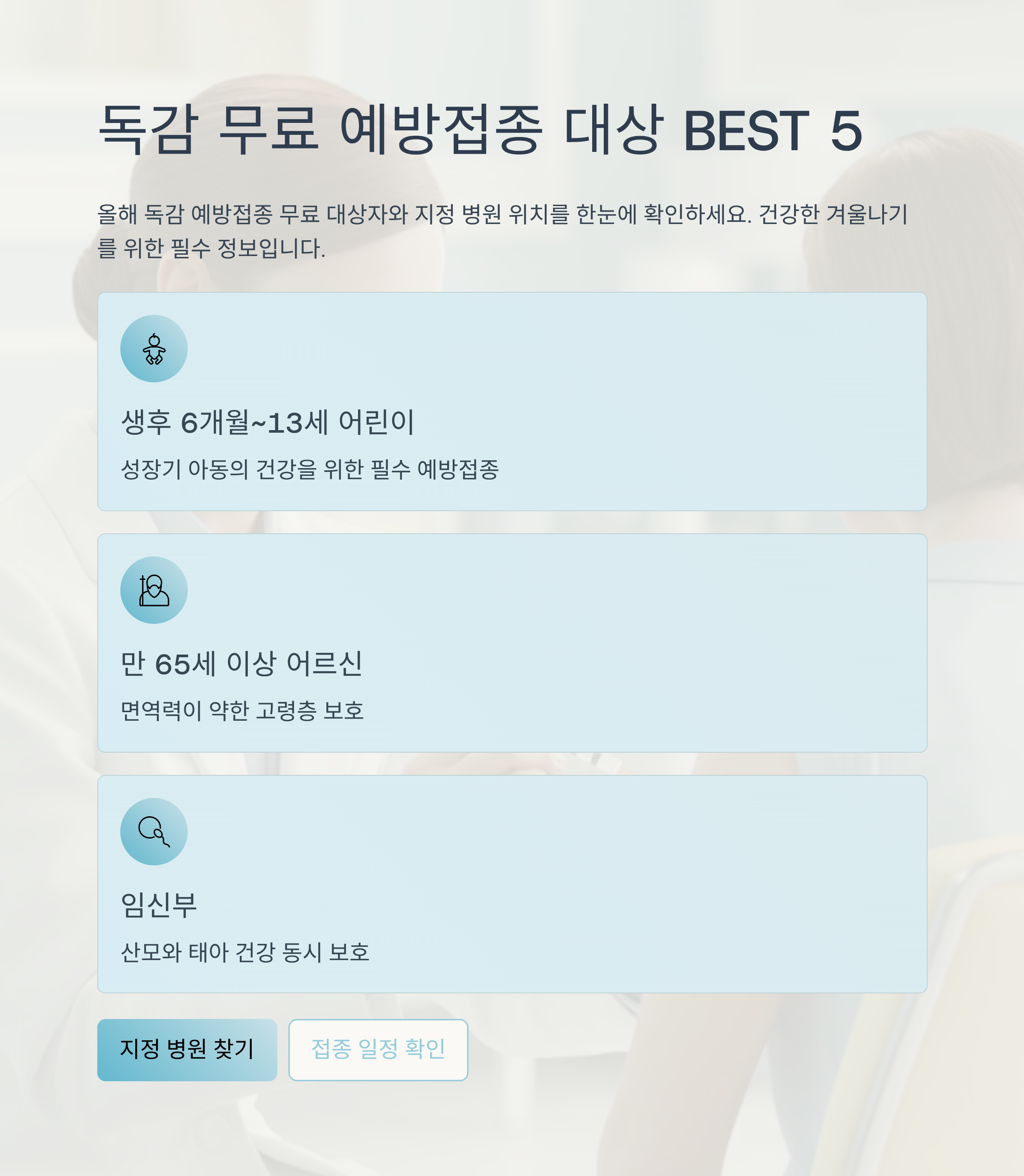 독감 무료 예방접종 대상 BEST 5, 지정 병원 위치까지 확인!