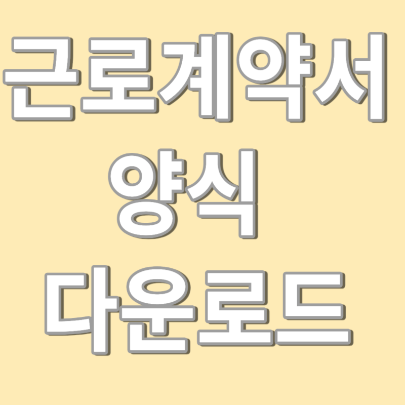 근로계약서 양식 무료