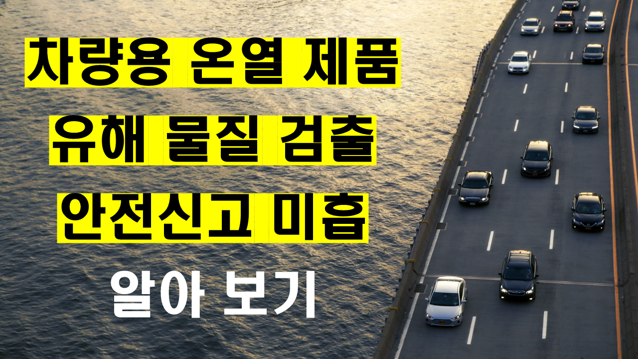 온열제품 유해물질