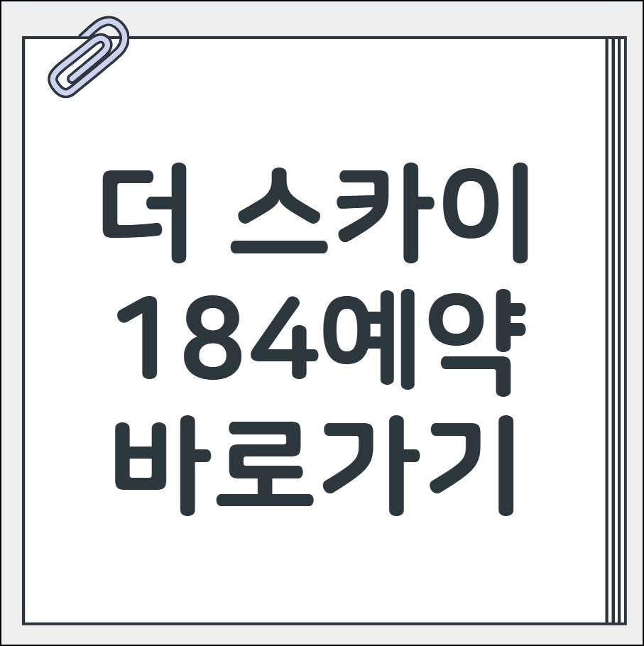 더 스카이 184 예약