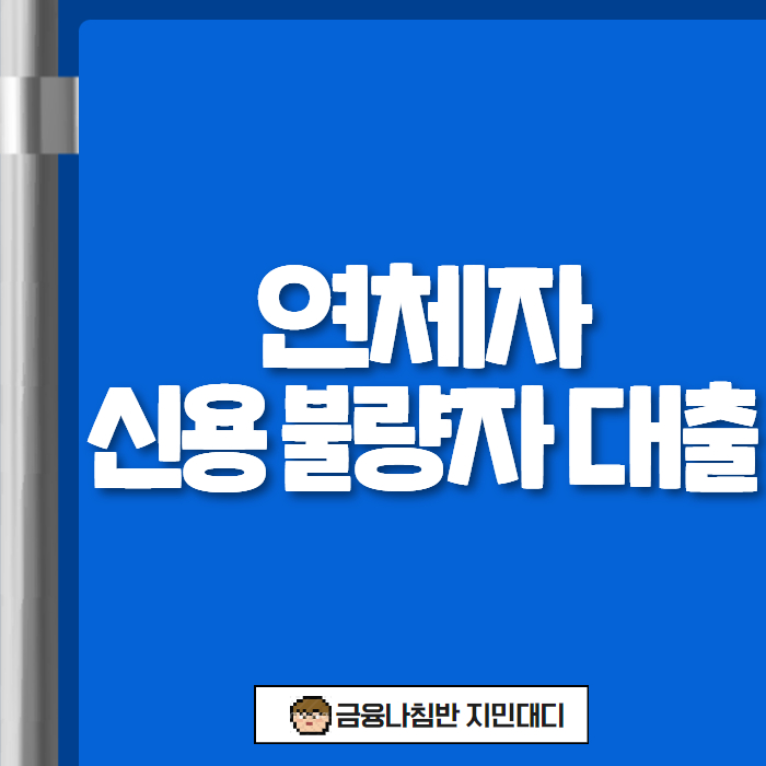연체자 신용 불량자 대출 01