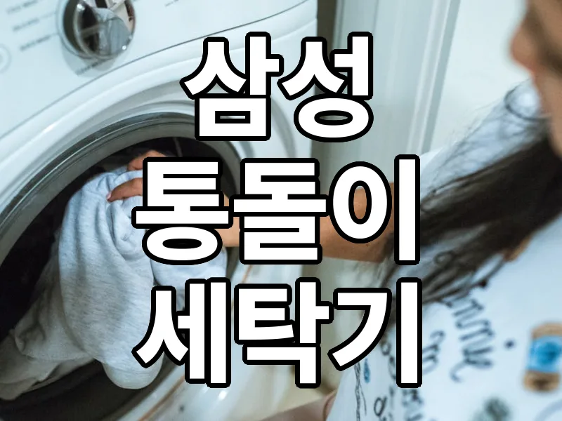 세탁기