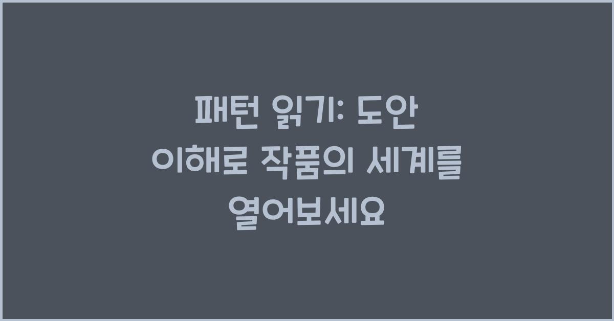 패턴 읽기: 기본적인 도안이나 패턴을 읽는 방법을 익혀서 다양한 작품에 도전해 보세요.