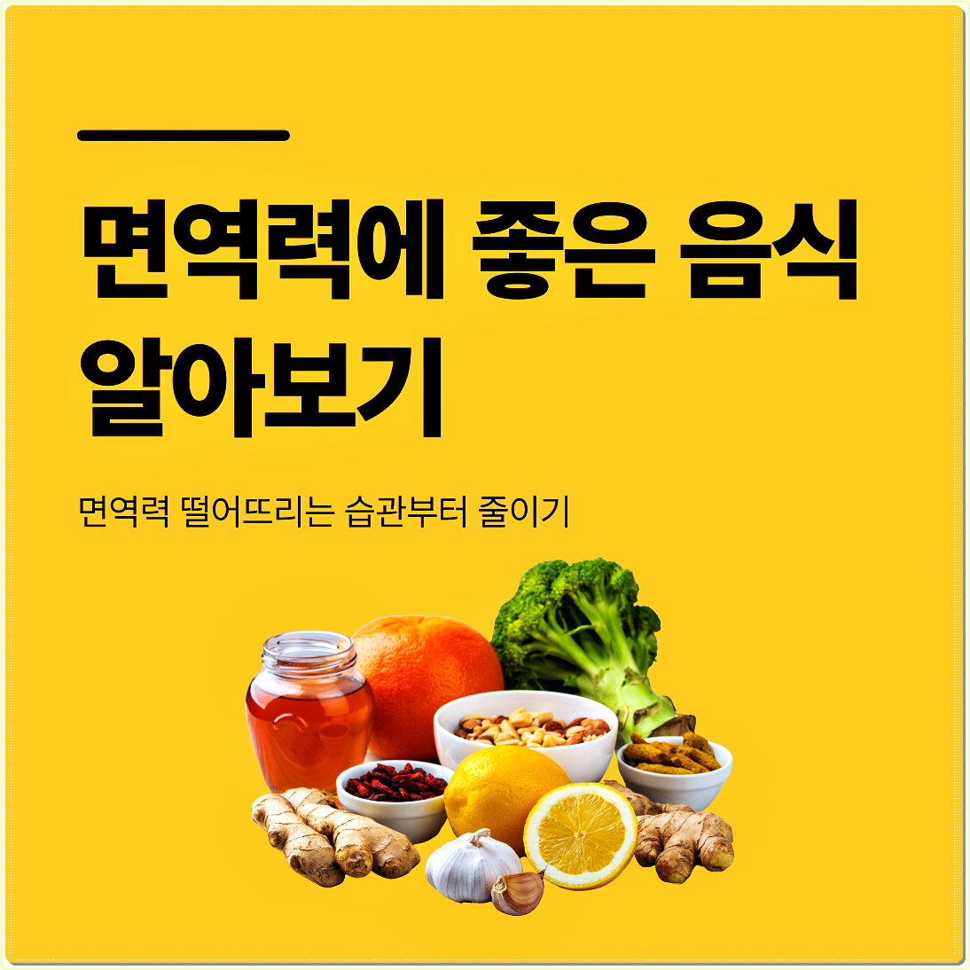 면역력에 좋은 음식