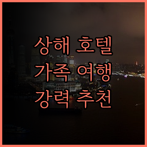 엘레강스 번드 호텔 상하이.. 가족 