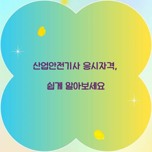 산업안전기사 응시자격