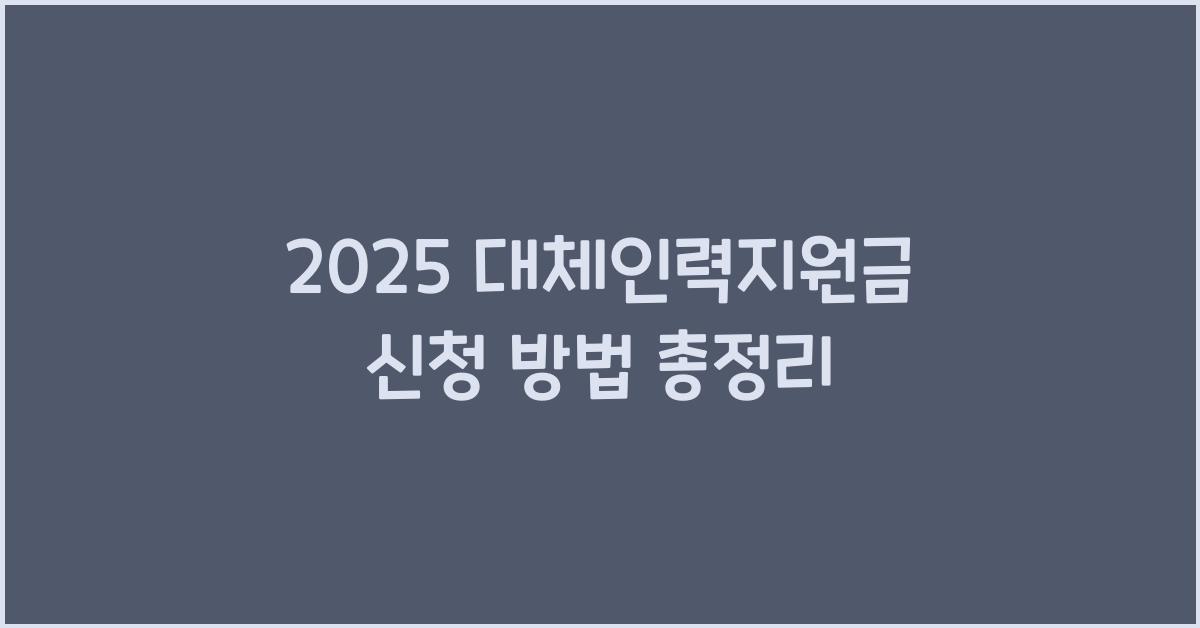 2025 대체인력지원금 신청