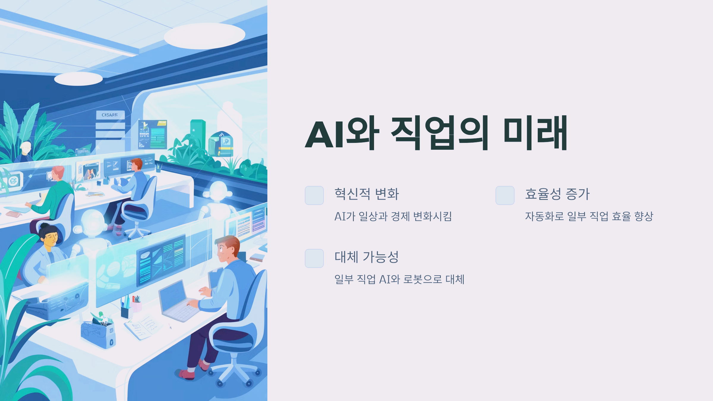 AI로 인해 사라질 가능성이 높은 직업군과 그 이유