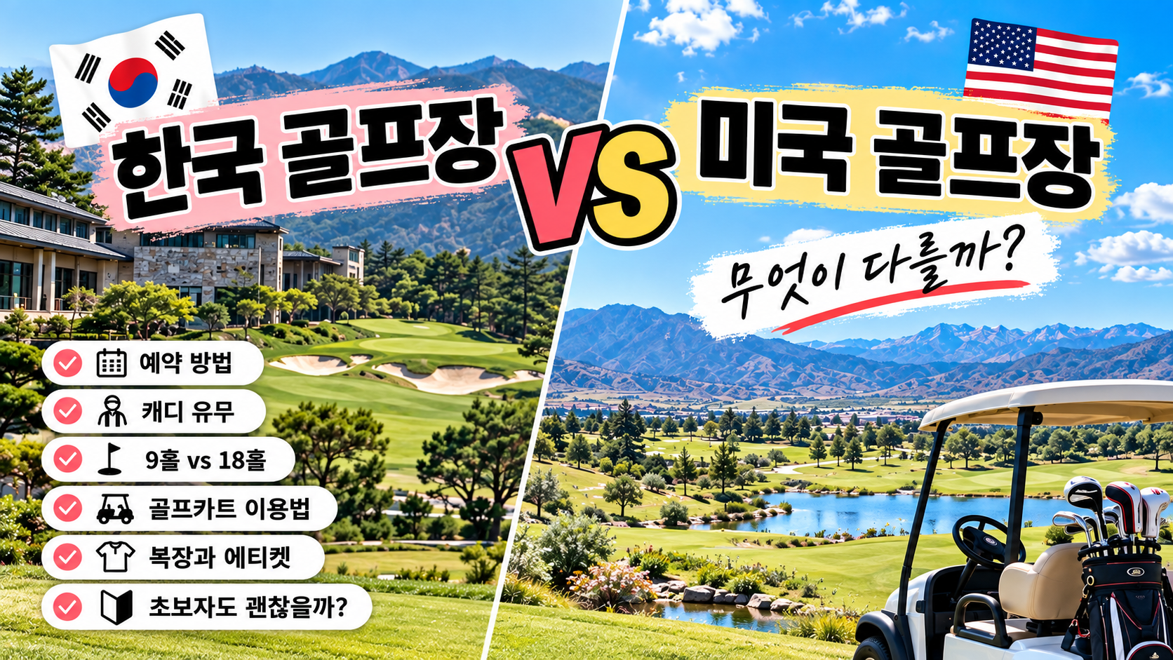 한국 골프장과 미국 퍼블릭 골프장 차이 비교 - 예약 방법, 캐디, 9홀과 18홀, 골프카트, 복장과 에티켓