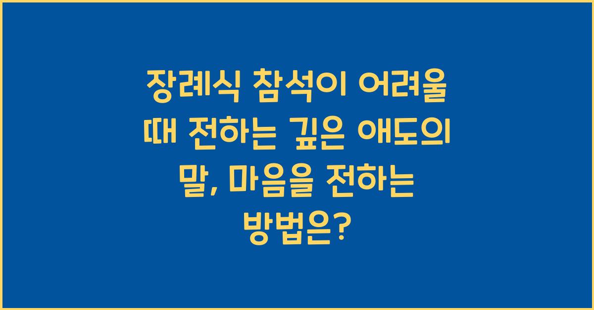 장례식 참석이 어려울 때 전하는 깊은 애도의 말