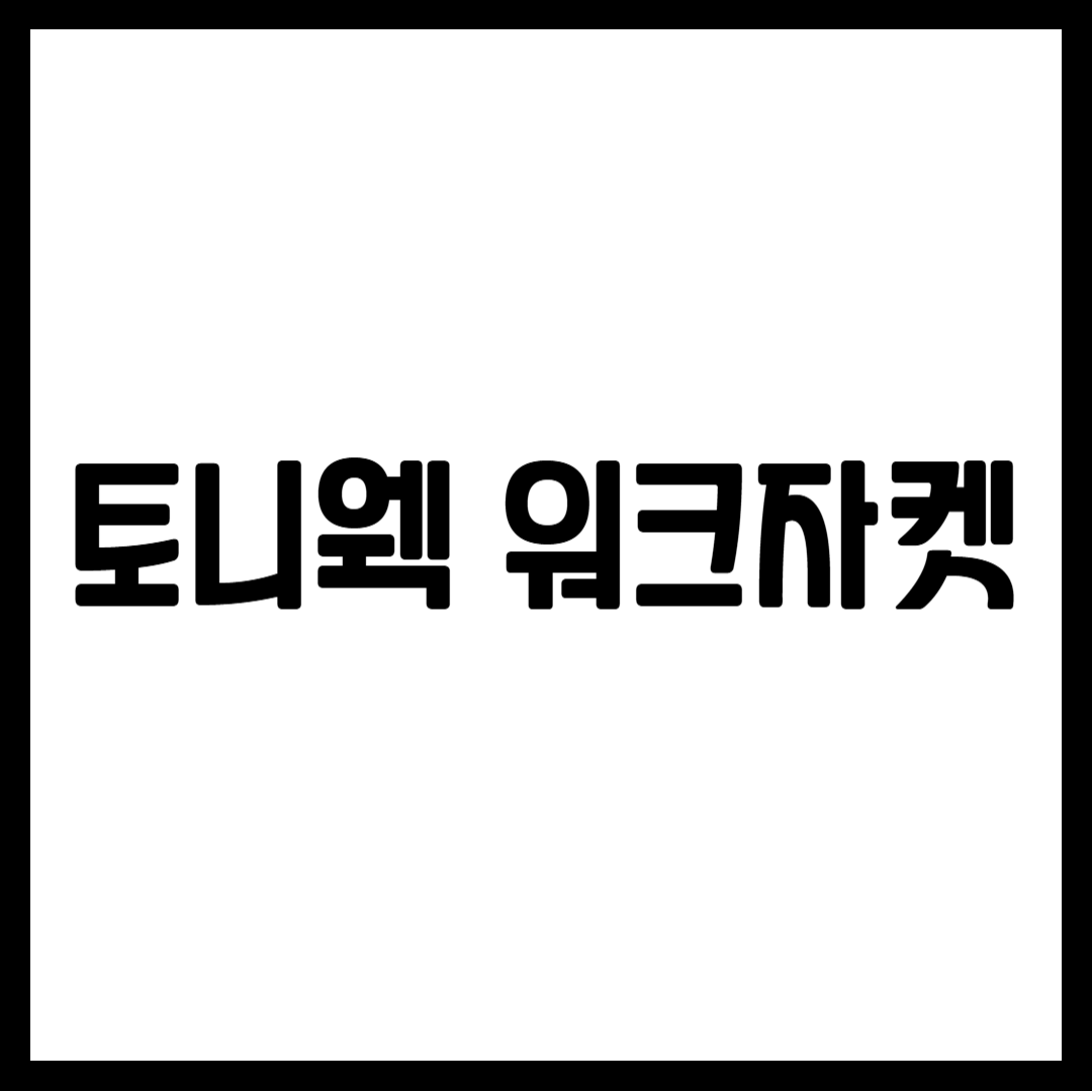 토니웩 워크자켓