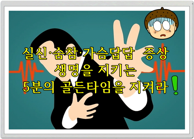 실신·숨참·가슴답답 증상, 생명을 지키는 5분의 골든타임을 지켜라