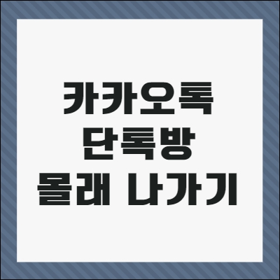 카톡 단톡방 몰래 나가기