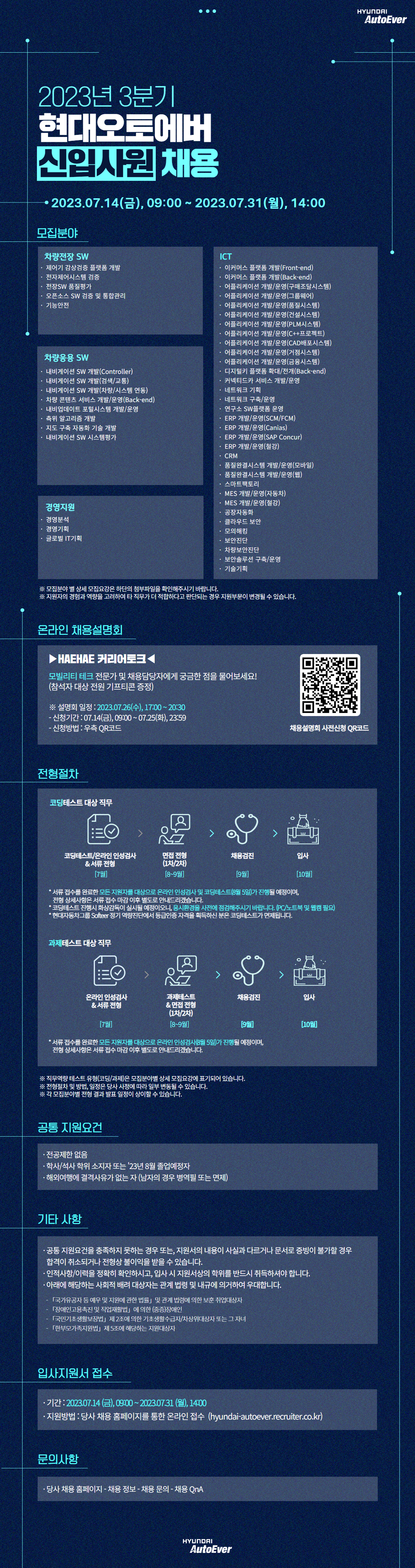 2023년 3분기 현대오토에버 신입사원 채용