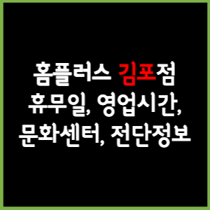 홈플러스 김포점 휴무일&#44; 영업시간&#44; 전단&#44; 할인이벤트&#44; 주차&#44; 층별안내&#44; 문화센터 총 정리